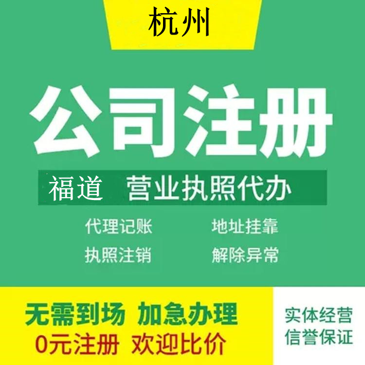 杭州在線注冊公司，輕松創(chuàng)業(yè)全程指南