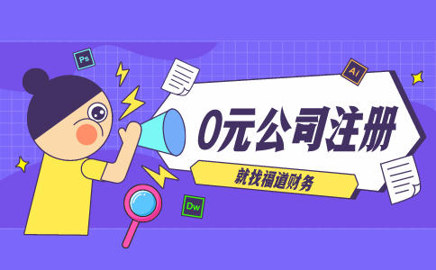 代辦杭州注冊公司，讓你輕松創(chuàng)業(yè)！