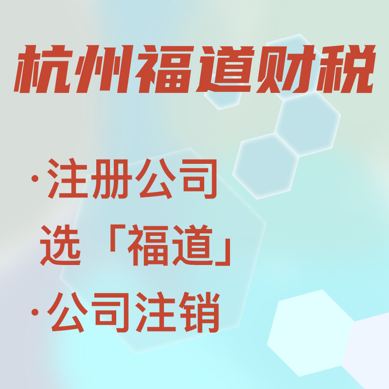 代辦注冊公司中介費多少錢啊，杭州？