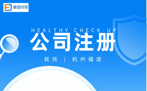 ?杭州市錢塘公司注冊(cè)的條件及流程詳解