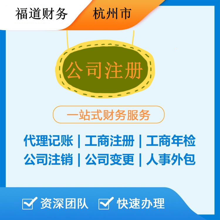 ?杭州代注冊公司的費(fèi)用解析：如何節(jié)省開支和時間？