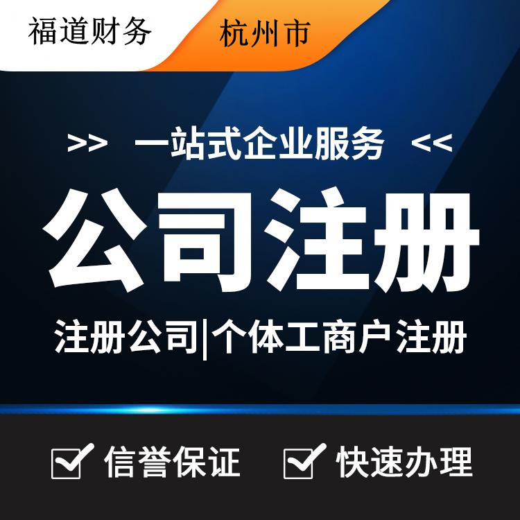 杭州代注冊公司的費(fèi)用一探究竟：你需要付多少？