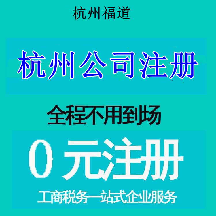 杭州市注冊公司地址選擇，那家最靠譜？