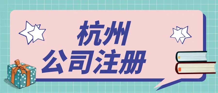 杭州注冊之后還有哪些事兒需要做？