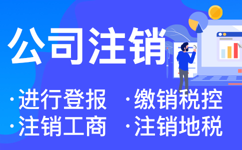 在杭州營業(yè)執(zhí)照注銷有哪些流程
